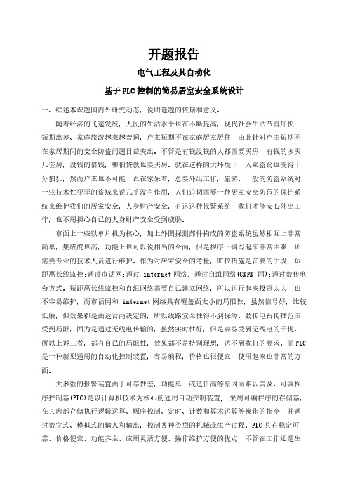基于PLC控制的简易居室安全系统设计【开题报告】