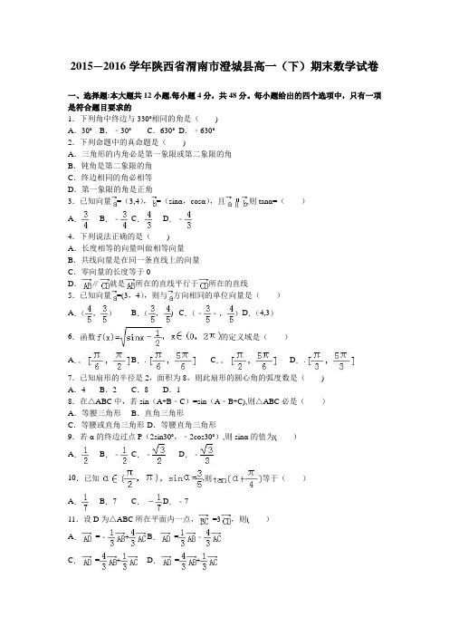 陕西省渭南市澄城县2015-2016学年高一下学期期末数学试卷 含解析