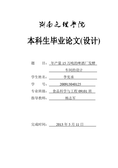 本科生毕业论文年产量15万吨的啤酒厂的发酵车间的设计