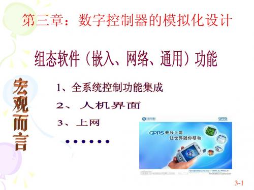 五邑大学计算机控制技术第三章 数字控制器的模拟化设计(授课)