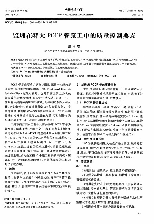 监理在特大PCCP管施工中的质量控制要点