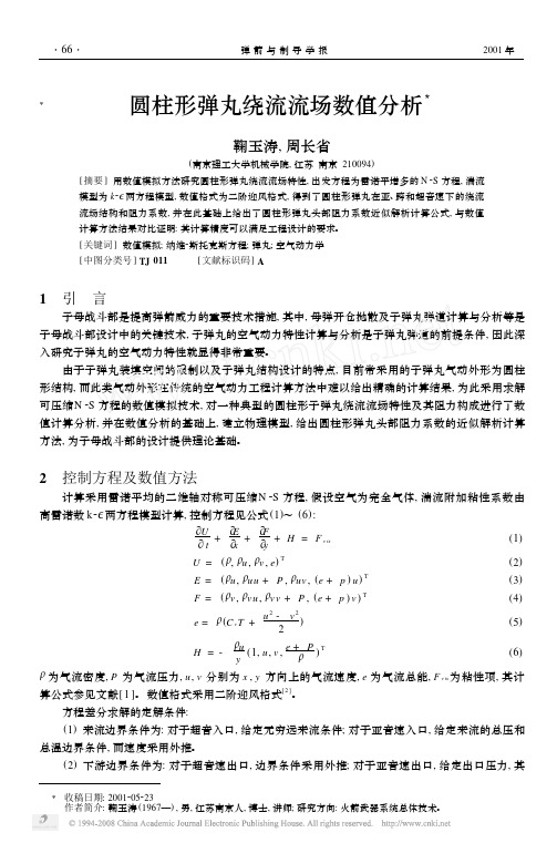 圆柱形弹丸绕流流场数值分析