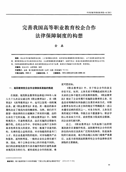 完善我国高等职业教育校企合作法律保障制度的构想