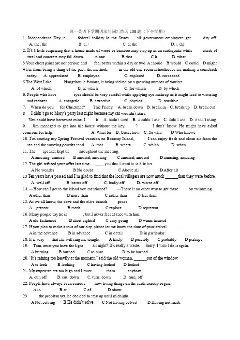 高一英语下学期语法与词汇练习130题(下半学期) 高一英语下学期语法与词汇练习130题(下半学期)