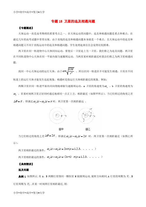 配套K12高一物理力学专题提升专题18卫星的追及相遇问题