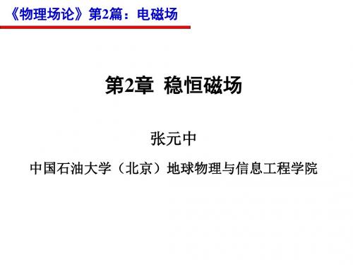《物理场论》稳恒磁场