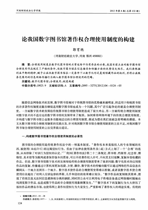 论我国数字图书馆著作权合理使用制度的构建