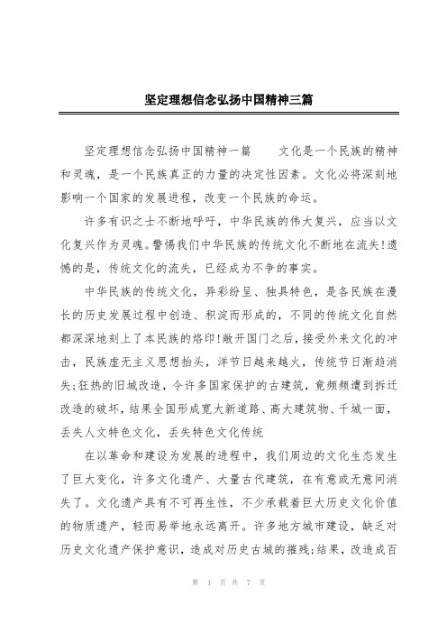 坚定理想信念弘扬中国精神三篇