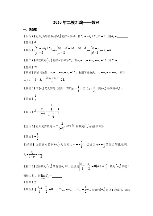 2020年上海各区高三二模分类汇编-9数列(教师版)