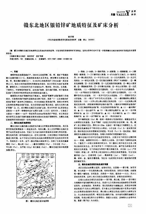 赣东北地区银铅锌矿地质特征及矿床分析