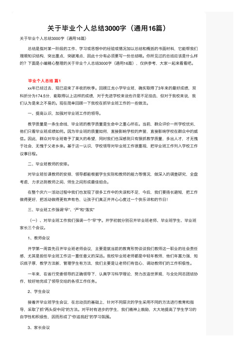 关于毕业个人总结3000字（通用16篇）