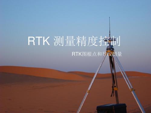 RTK测量精度控制