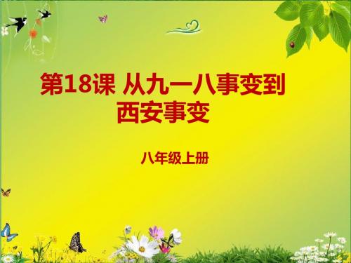 人教版八年级上册历史第18课 从九一八事变到西安事变35张PPT课件(共35张PPT)