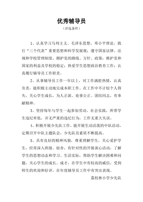 少先队优秀中队优秀辅导员评比要求1