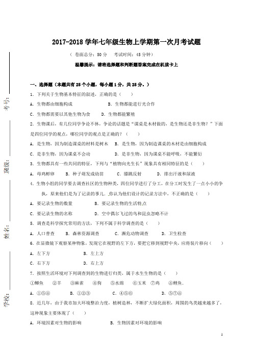 七年级生物上学期第一次月考试题含答案