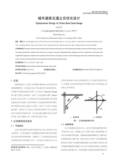 城市道路互通立交优化设计