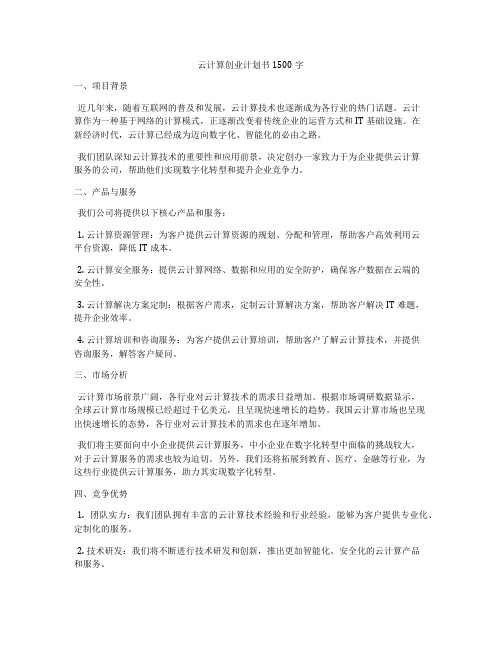 云计算创业计划书1500字