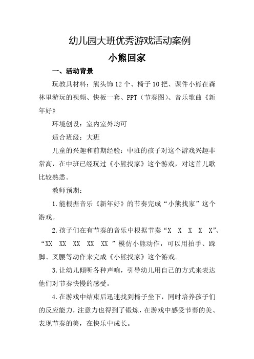 幼儿园大班优秀游戏活动案例小熊回家