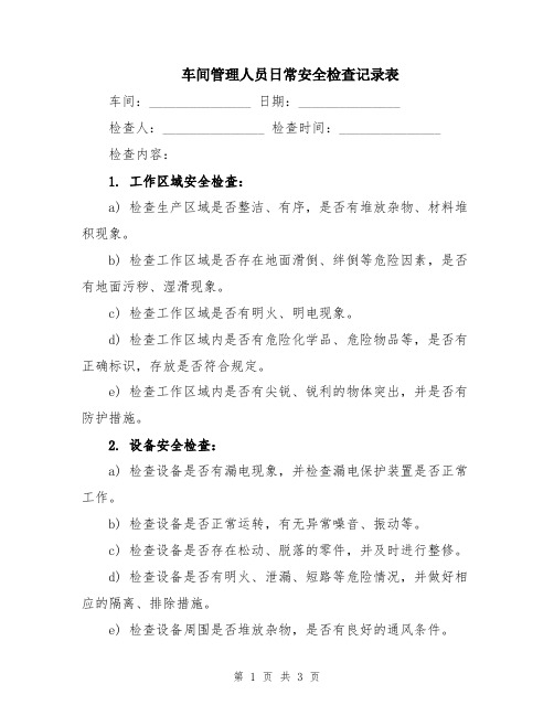 车间管理人员日常安全检查记录表