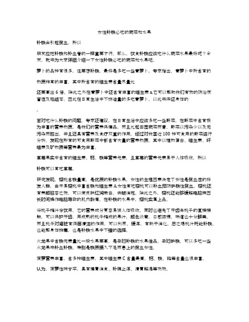 女性补铁必吃的蔬菜和水果