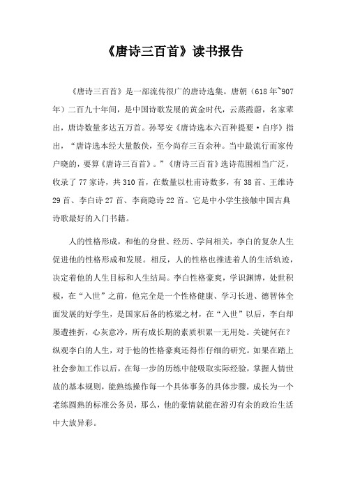 南京农业大学《唐诗三百首》读书报告