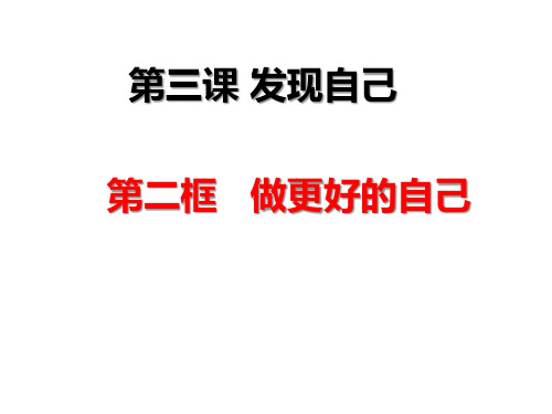 (名师整理)最新部编人教版道德与法治7年级上册第3课第2框《做更好的自己》精品课件