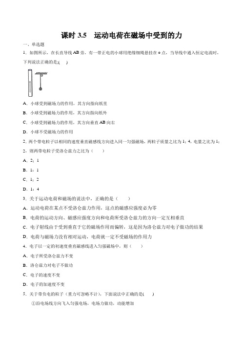 课时3.5 运动电荷在磁场中受到的力(练习)(无答案)