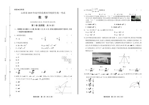 2019年山西省中考数学试卷(含答案与解析)