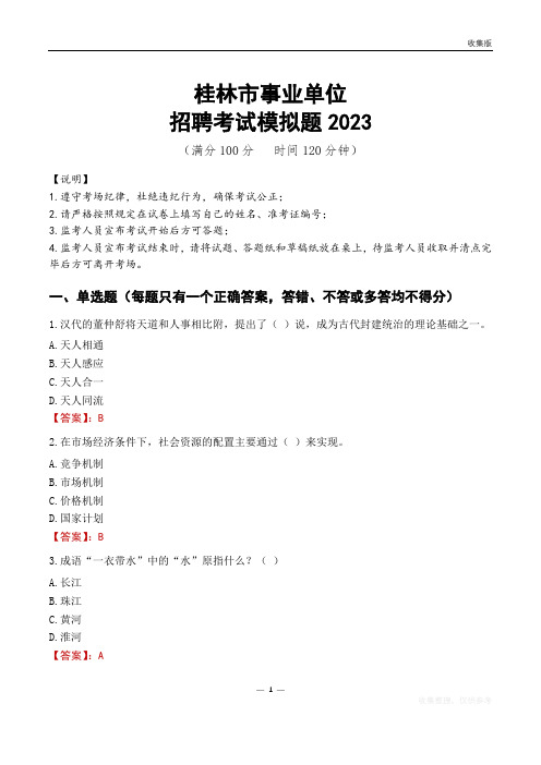 桂林市事业单位招聘考试模拟题2023