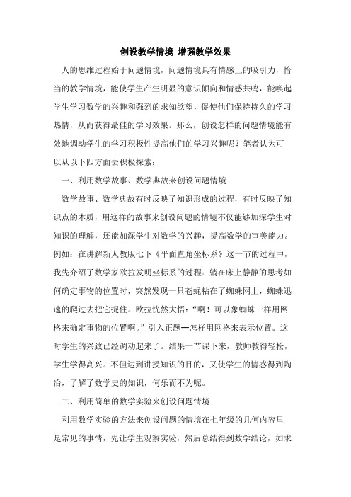 创设教学情境 增强教学效果