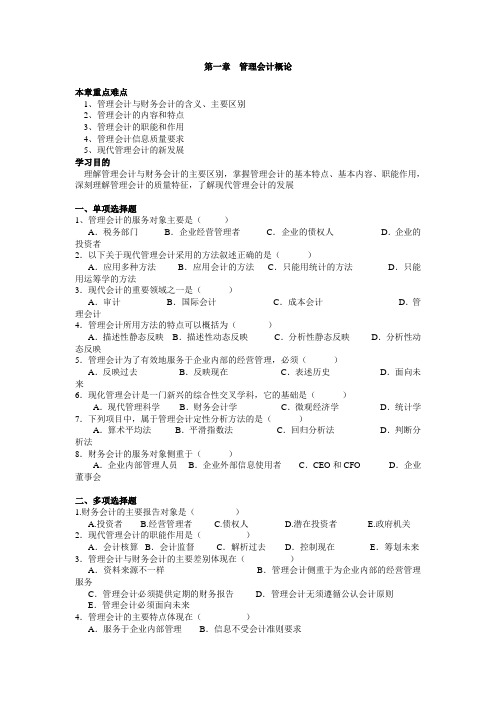 (完整版)第一章管理会计概论习题答案