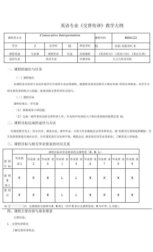 《交替传译》教学大纲