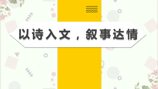 课件以诗入文,叙事达情PPTppt_精选