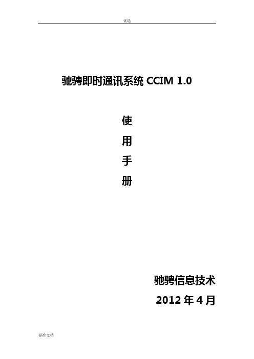 .Net 驰骋即时通讯系统CCIM使用手册簿