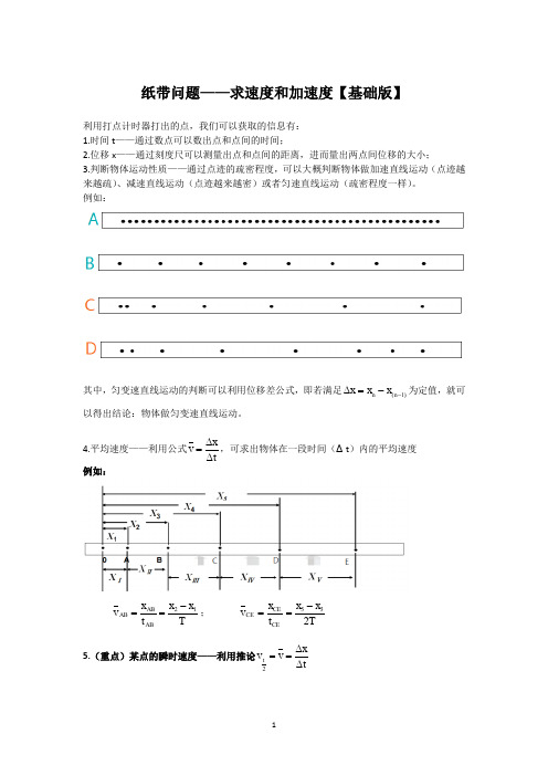 专题：纸带问题-求速度和加速度