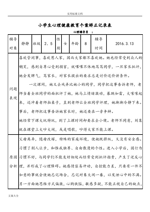 小学生教育心理健康教育个案矫正记录簿表