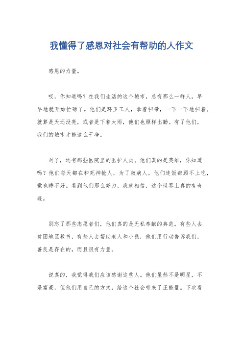 我懂得了感恩对社会有帮助的人作文