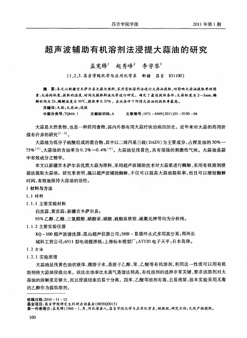 超声波辅助有机溶剂法浸提大蒜油的研究