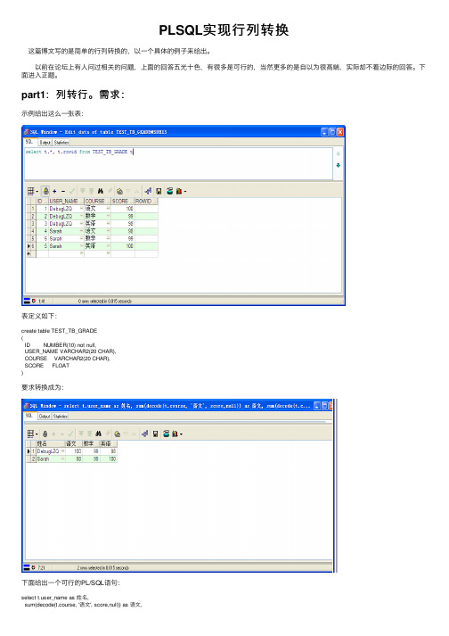 PLSQL实现行列转换