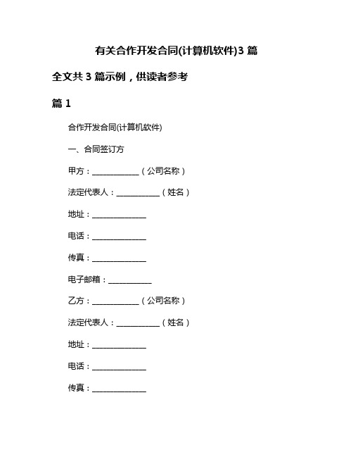 有关合作开发合同(计算机软件)3篇