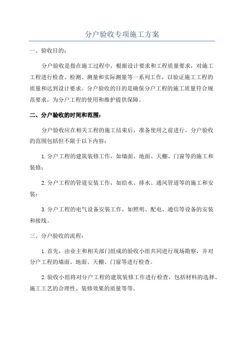 分户验收专项施工方案