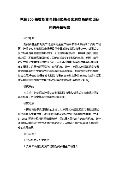 沪深300指数期货与封闭式基金套利交易的实证研究的开题报告