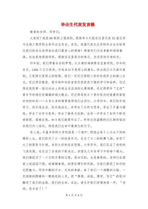 毕业生代表发言稿与毕业生升学宴嘉宾致辞汇编