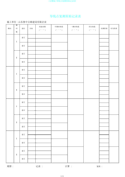 (完整版)导线点复测原始记录表