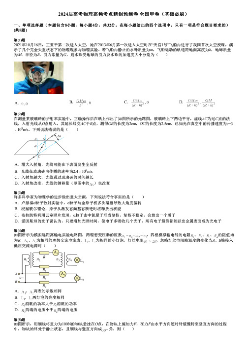 2024届高考物理高频考点精创预测卷 全国甲卷(基础必刷)