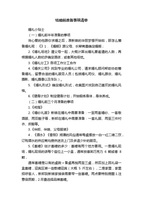 结婚前准备事项清单