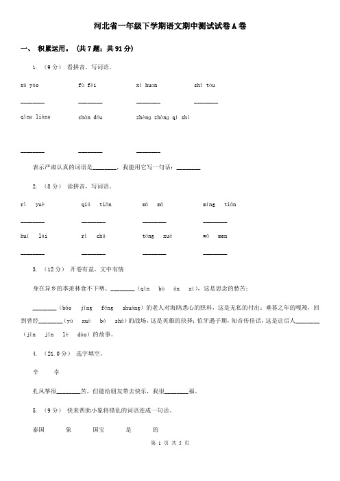 河北省一年级下学期语文期中测试试卷A卷