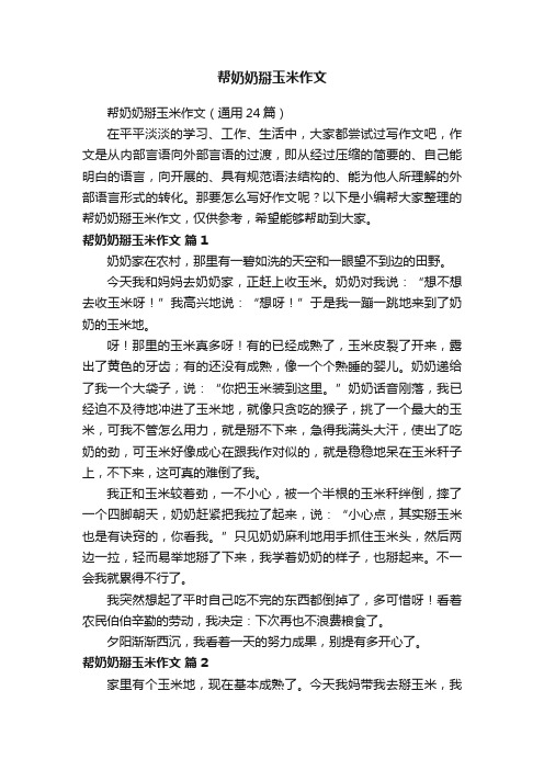 帮奶奶掰玉米作文（通用24篇）