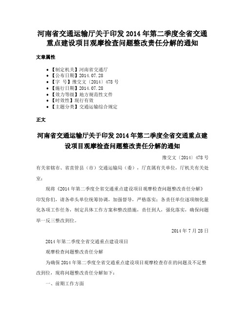 河南省交通运输厅关于印发2014年第二季度全省交通重点建设项目观摩检查问题整改责任分解的通知