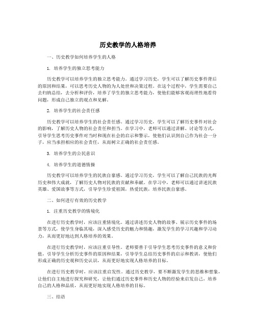 历史教学的人格培养